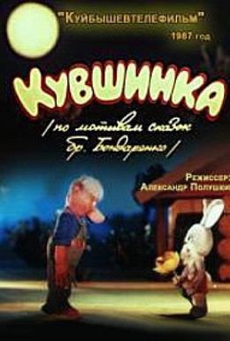 Постер фильма Кувшинка (1987)