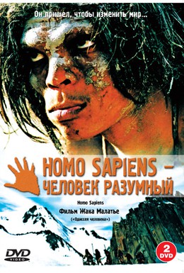 Постер фильма Homo Sapiens – человек разумный (2005)