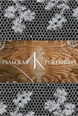 Постер фильма Уральская кружевница (2012)