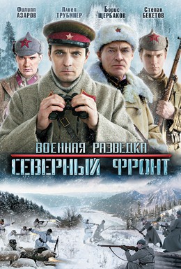 Постер фильма Военная разведка: Северный фронт (2012)