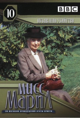 Постер фильма Мисс Марпл: Объявленное убийство (1985)