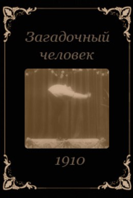 Постер фильма Для человека нет ничего невозможного (1910)
