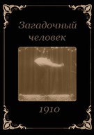Для человека нет ничего невозможного (1910)