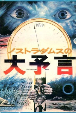 Постер фильма Пророчества Нострадамуса (1974)