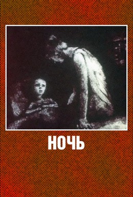 Постер фильма Ночь (1984)