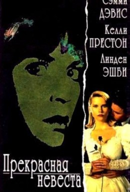 Постер фильма Прекрасная невеста (1991)