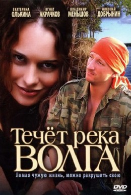 Постер фильма Течёт река Волга (2009)