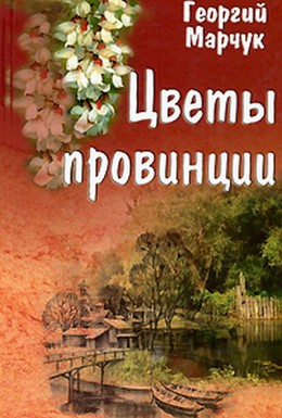 Постер фильма Цветы провинции (1994)