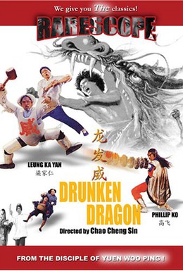 Постер фильма Пьяный дракон (1985)
