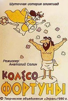 Постер фильма Колесо Фортуны (1980)