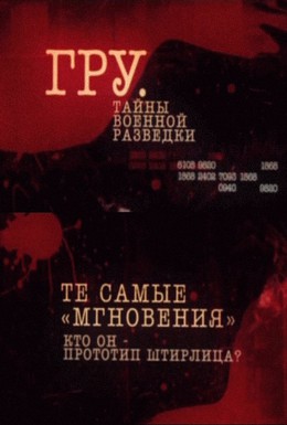 Постер фильма ГРУ. Тайны военной разведки (2011)