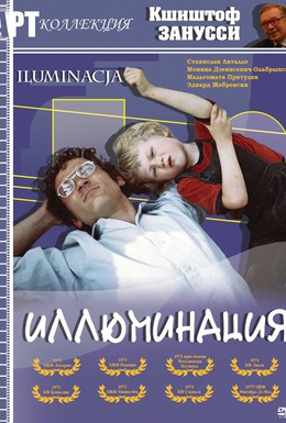 Постер фильма Иллюминация (1973)