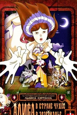 Постер фильма Алиса в стране чудес (1981)