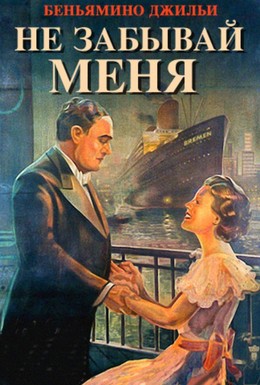 Постер фильма Не забывай меня (1936)