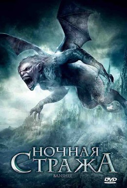 Постер фильма Ночная стража (2008)