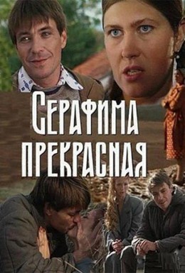 Постер фильма Серафима прекрасная (2010)
