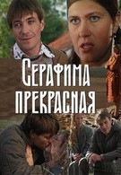 Серафима прекрасная (2010)