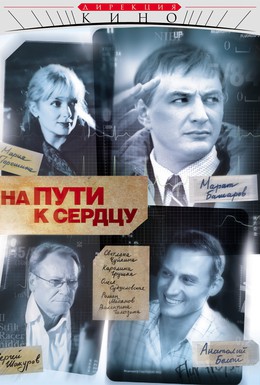 Постер фильма На пути к сердцу (2007)