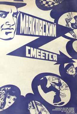Постер фильма Маяковский смеется (1976)