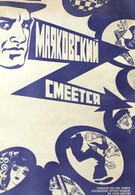 Маяковский смеется (1976)