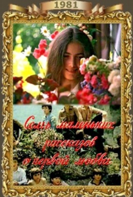 Постер фильма Семь маленьких рассказов о первой любви (1981)