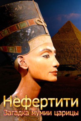 Постер фильма Нефертити. Загадка мумии царицы (2011)
