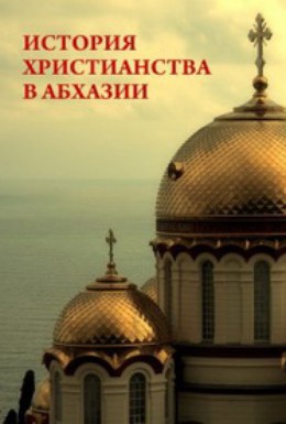Постер фильма История христианства в Абхазии (2011)