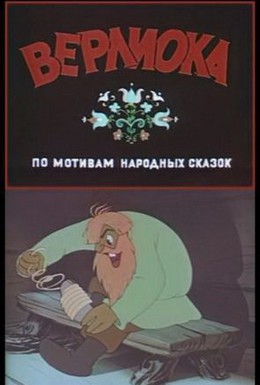 Постер фильма Верлиока (1957)