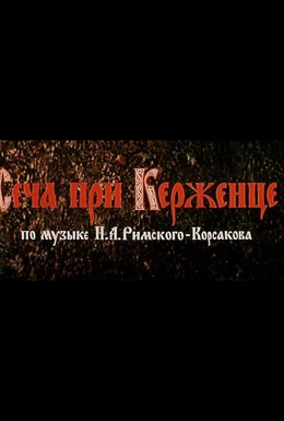Постер фильма Сеча при Керженце (1971)