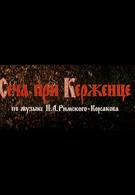 Сеча при Керженце (1971)