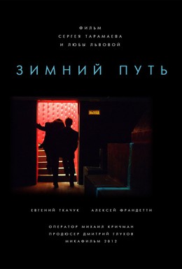 Постер фильма Зимний путь (2013)