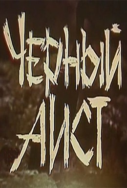 Постер фильма Черный аист (1993)