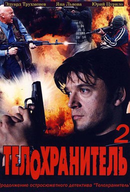 Постер фильма Телохранитель 2 (2009)