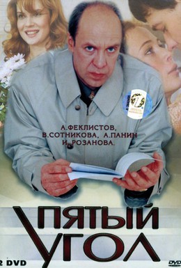 Постер фильма Пятый угол (2001)
