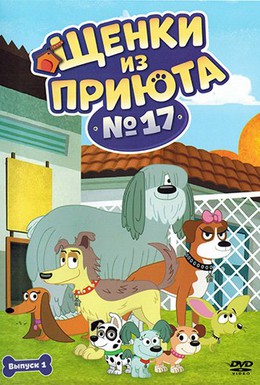 Постер фильма Щенки из приюта № 17 (2010)