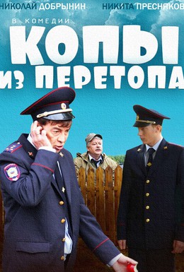 Постер фильма Копы из Перетопа (2014)