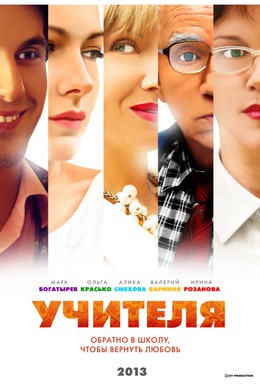Постер фильма Учителя (2014)