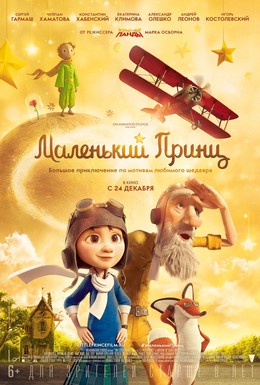 Постер фильма Маленький принц (2015)