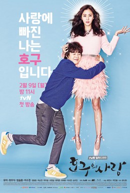 Постер фильма Любовь Хо-гу (2015)