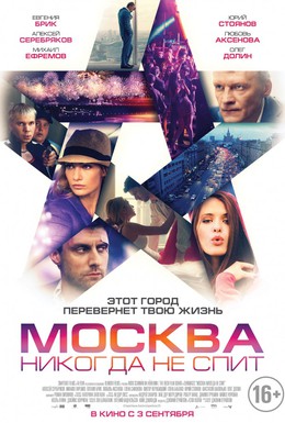 Постер фильма Москва никогда не спит (2017)