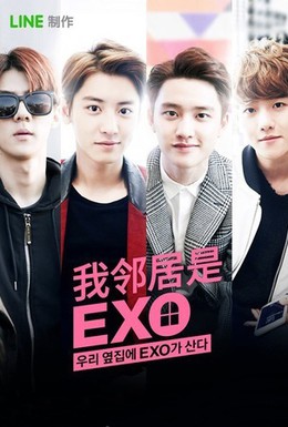Постер фильма Мои соседи EXO (2015)