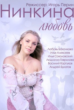 Постер фильма Нинкина любовь (2013)