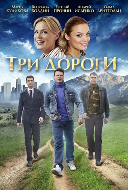 Постер фильма Три дороги (2016)