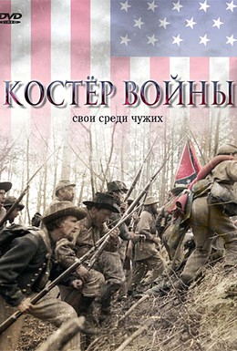 Постер фильма Костер войны (2002)
