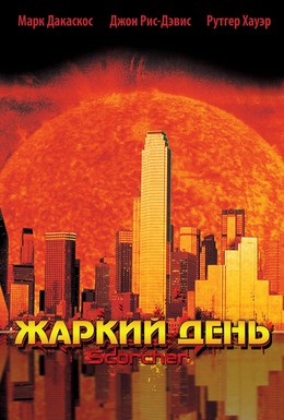 Постер фильма Жаркий день (2002)