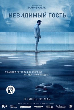 Постер фильма Невидимый гость (2016)