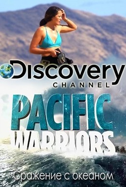 Постер фильма Discovery: Сражение с океаном (2015)