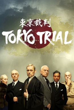 Постер фильма Токийский процесс (2016)