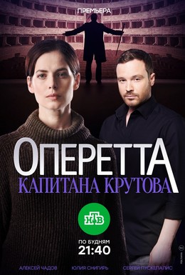 Постер фильма Оперетта капитана Крутова (2017)