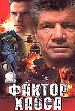 Постер фильма Фактор хаоса (2000)